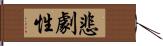 悲劇性 Hand Scroll