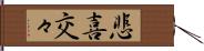 悲喜交々 Hand Scroll