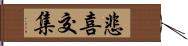 悲喜交集 Hand Scroll