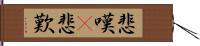 悲嘆(P) Hand Scroll