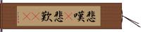 悲嘆(P) Hand Scroll
