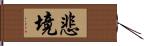 悲境 Hand Scroll