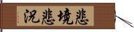 悲境 Hand Scroll