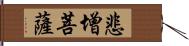 悲增菩薩 Hand Scroll