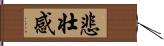 悲壮感 Hand Scroll