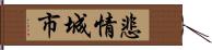悲情城市 Hand Scroll