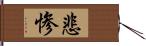 悲惨 Hand Scroll