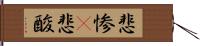 悲惨(P) Hand Scroll