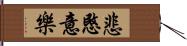 悲愍意樂 Hand Scroll