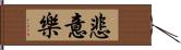 悲意樂 Hand Scroll
