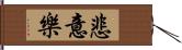 悲意樂 Hand Scroll