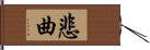 悲曲 Hand Scroll