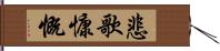 悲歌慷慨 Hand Scroll