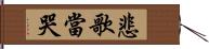 悲歌當哭 Hand Scroll