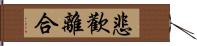 悲歡離合 Hand Scroll