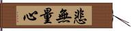 悲無量心 Hand Scroll