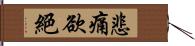 悲痛欲絕 Hand Scroll