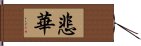 悲華 Hand Scroll