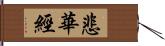 悲華經 Hand Scroll