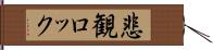 悲観ロック Hand Scroll