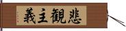 悲観主義 Hand Scroll