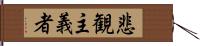 悲観主義者 Hand Scroll