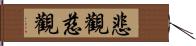 悲觀慈觀 Hand Scroll