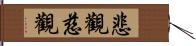 悲觀慈觀 Hand Scroll