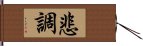 悲調 Hand Scroll