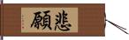 悲願 Hand Scroll