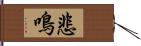 悲鳴 Hand Scroll