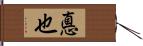 悳也 Hand Scroll