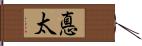 悳太 Hand Scroll
