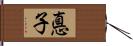 悳子 Hand Scroll