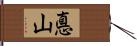 悳山 Hand Scroll