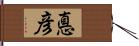 悳彦 Hand Scroll