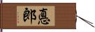 悳郎 Hand Scroll