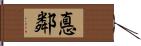 悳鄰 Hand Scroll