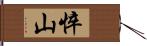 悴山 Hand Scroll