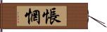 悵惘 Hand Scroll