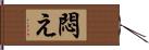 悶え Hand Scroll