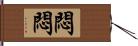 悶悶 Hand Scroll