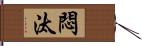 悶汰 Hand Scroll