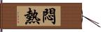 悶熱 Hand Scroll