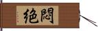 悶絶 Hand Scroll