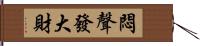 悶聲發大財 Hand Scroll