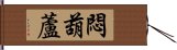 悶葫蘆 Hand Scroll