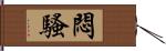 悶騷 Hand Scroll