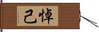 悼己 Hand Scroll