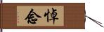 悼念 Hand Scroll